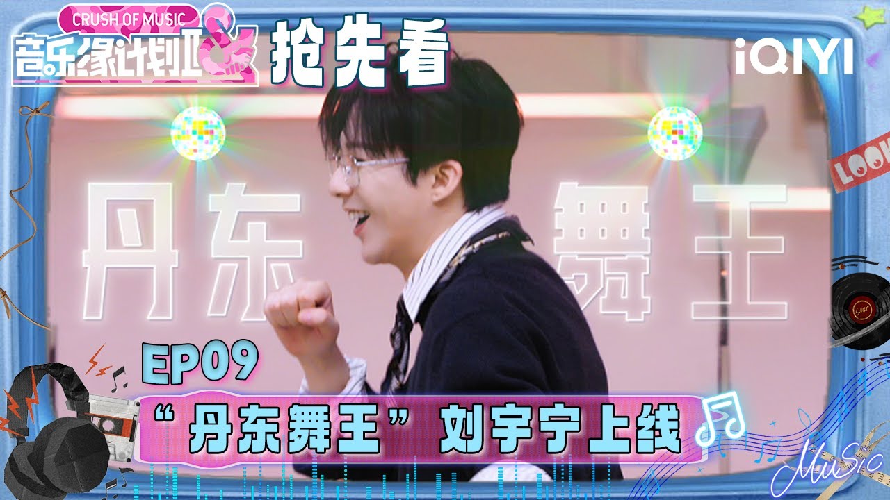 超长抢先看：“丹东舞王”刘宇宁上线😍带着全员摇起来了！周深单押夸赞刘宇宁😉黄子弘凡舞姿被“锐评”🤭 | 音乐缘计划2 预告 | Crush of Music | iQIYI慢综艺
