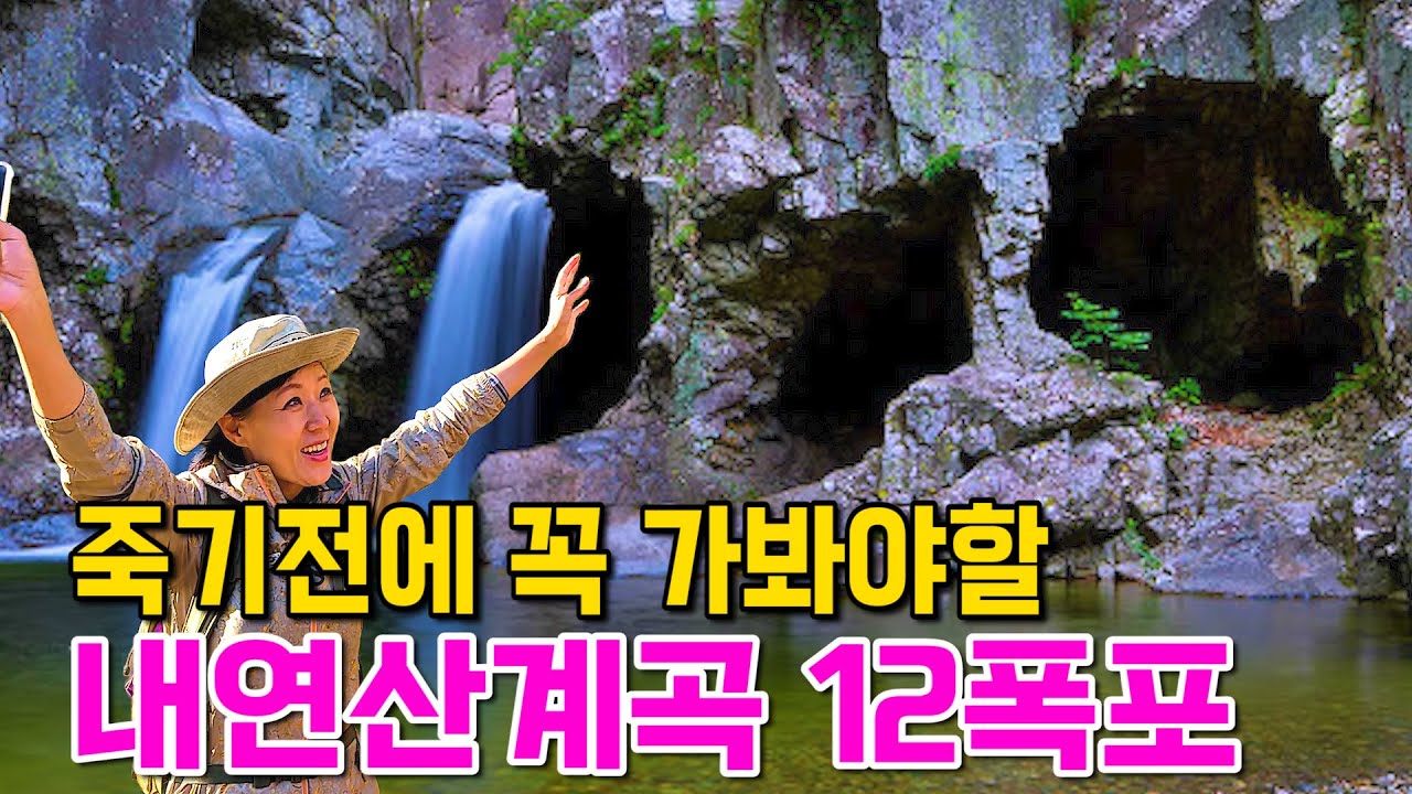 환상의 폭포와 시원한 물줄기, 신비스러운  내연산 12폭포, 소금강전망대