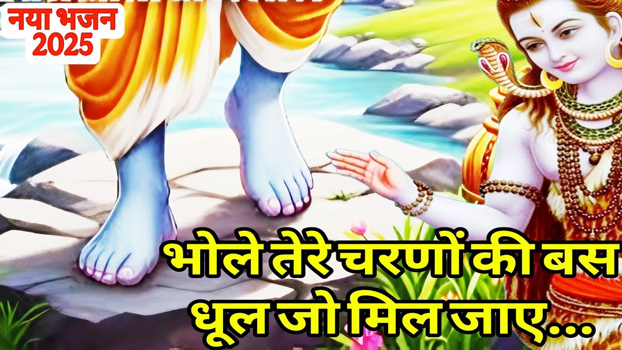 भोले तेरे चरणों की बस धूल जो मिल जाए  | beautiful bhajan of lord shiva | bholebaba new song