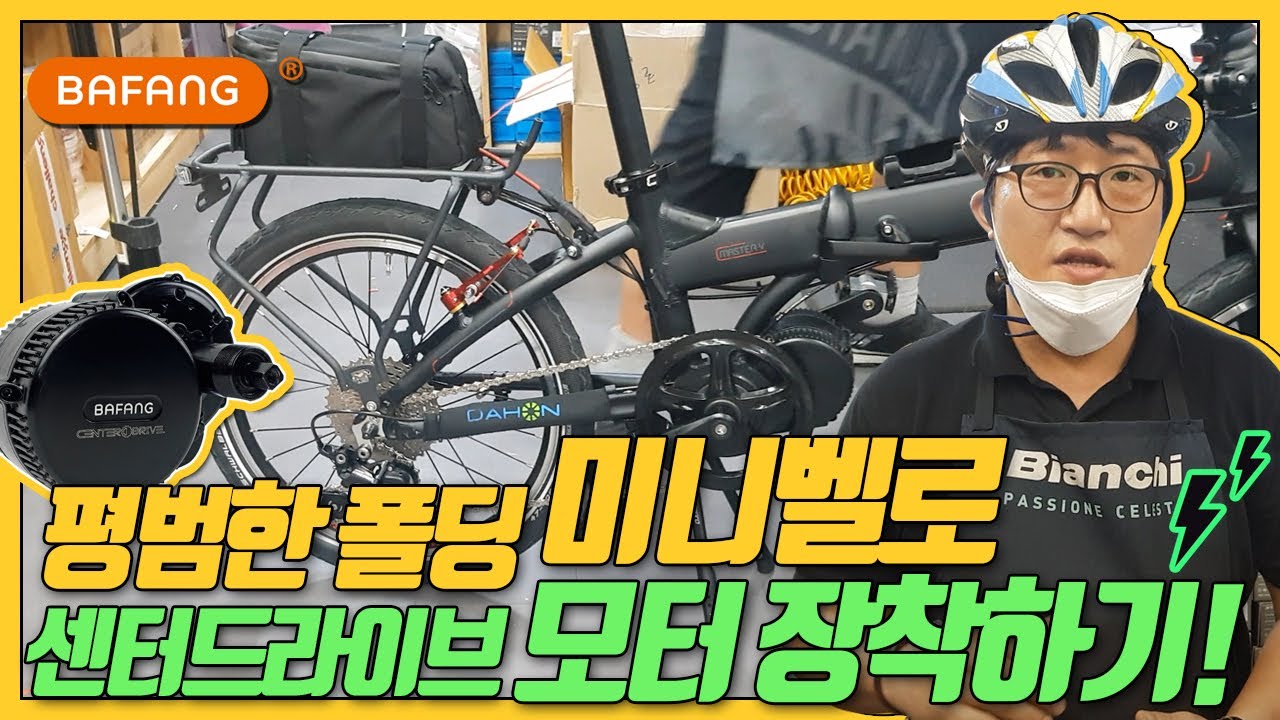 평범한 폴딩 미니벨로에 모터 장착하기! Feat. 벨로스터 센터드라이브 - Installing the Motor in the Minivello