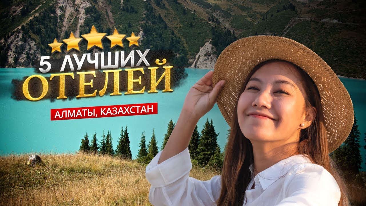 АЛМАТЫ, КАЗАХСТАН 2026 - ТОП 5 Отелей в АЛМАТЫ. Особенности туризма в Казахстан.