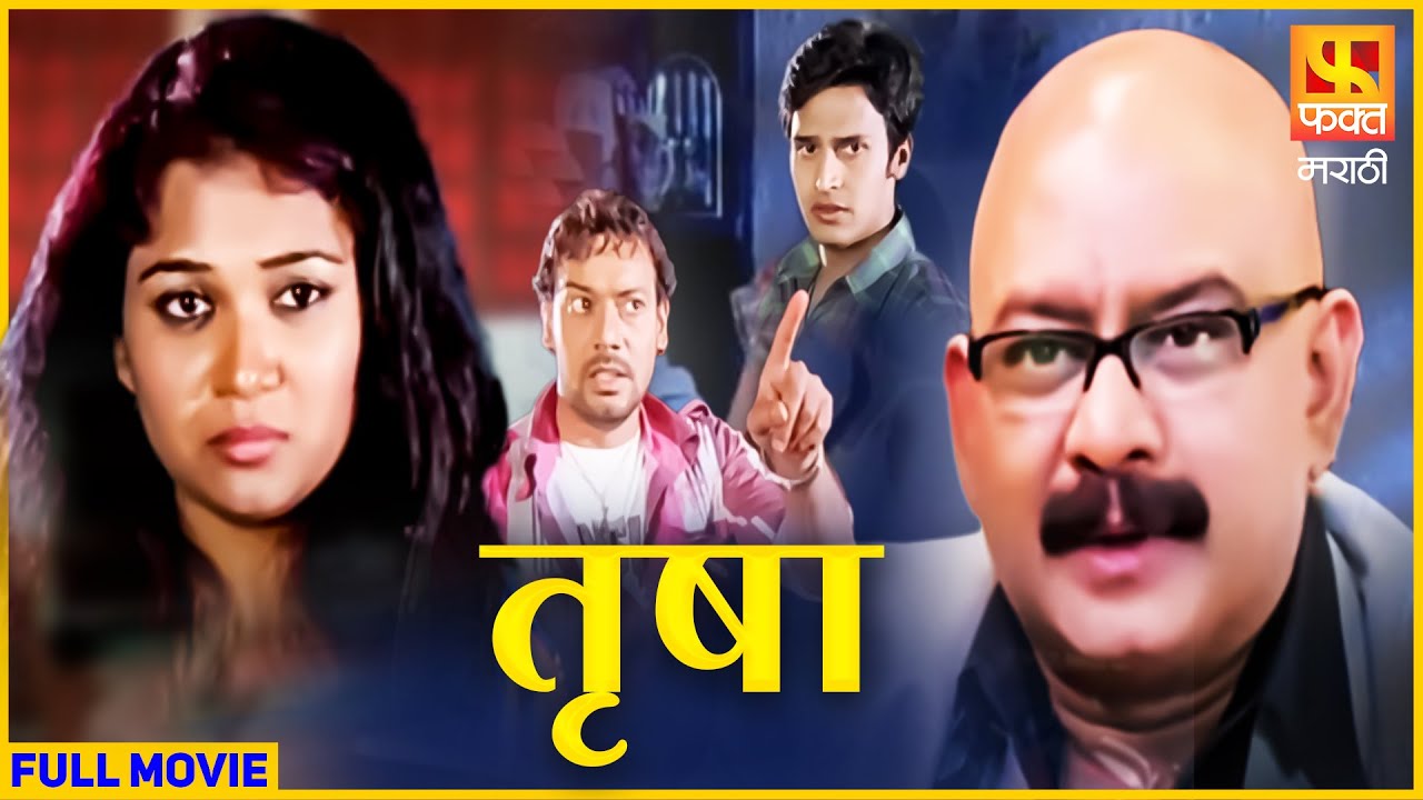 Trusha, तृषा | शरयु जयवंत, शंतनू मोघे, भूषण प्रधान | Full Marathi Movie | Fakt Marathi