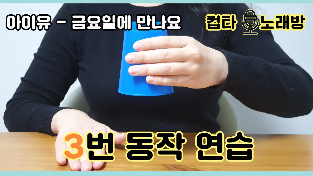 컵타 기본 동작 3번 노래와 함께 연습 영상(거울모드)/ 금요일에 만나요 - IU