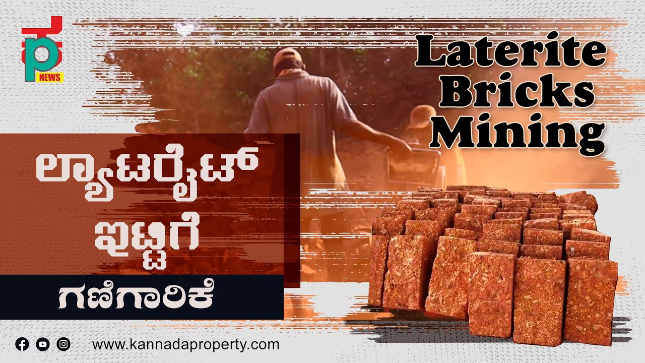 ಲ್ಯಾಟರಿಯೇಟ್ ಇಟ್ಟಿಗೆಗಳು | ಕೆಂಪು ಕಲ್ಲಿನ ಇಟ್ಟಿಗೆ ಗಣಿಗಾರಿಕೆ | Lateriate Bricks | Red Stone Bricks