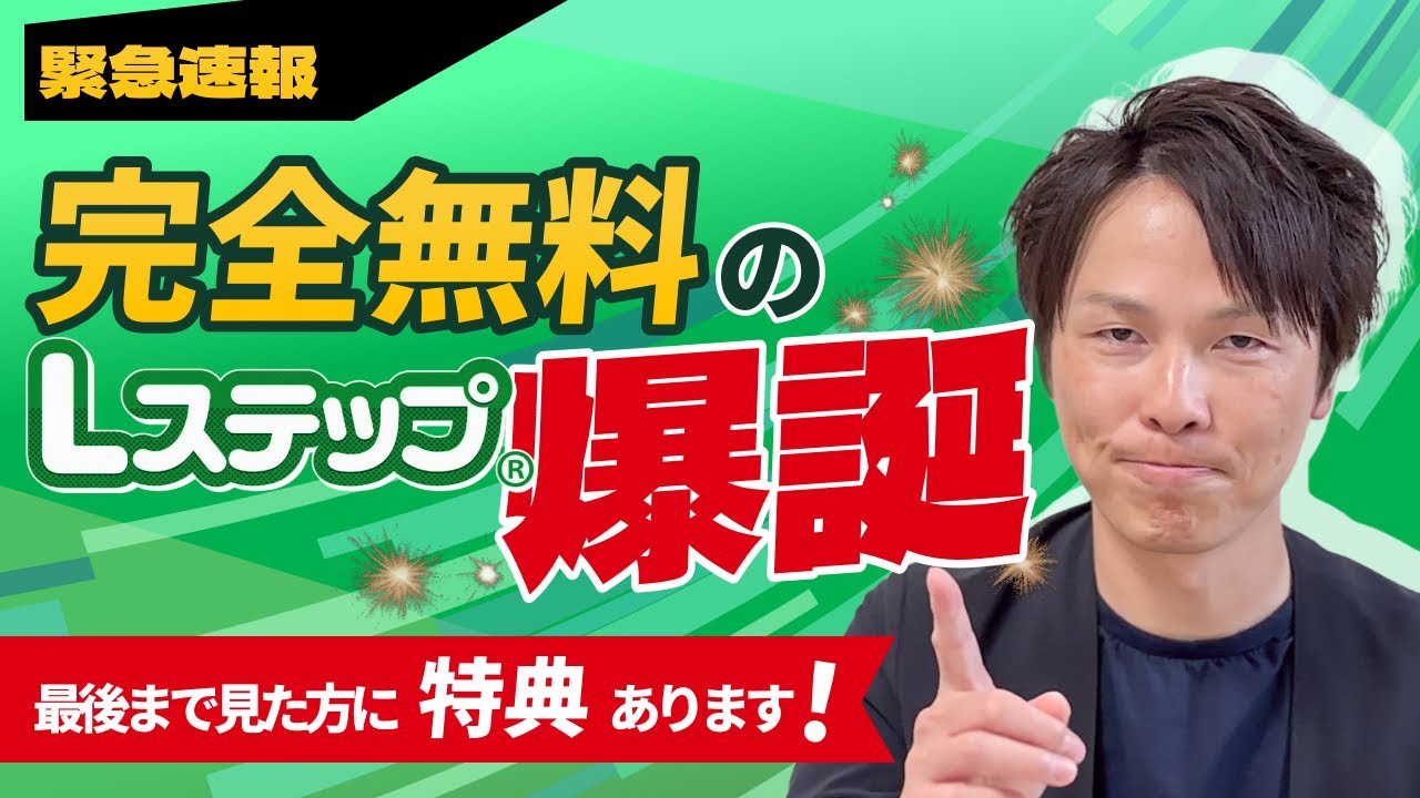 Lステップに無料プラン登場！5000円&rarr;0円でできること・できないこと&注意点を解説します！