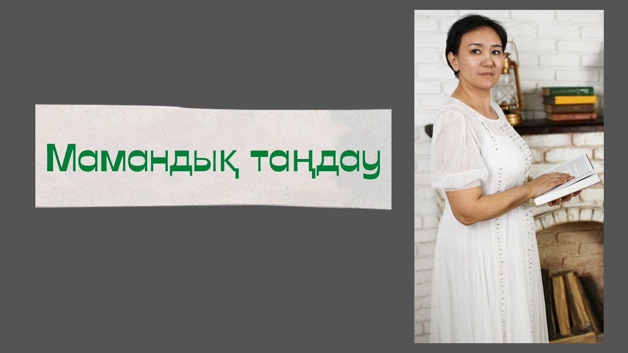 Кәсіптік бағдар, профориентация, мамандық таңдау
