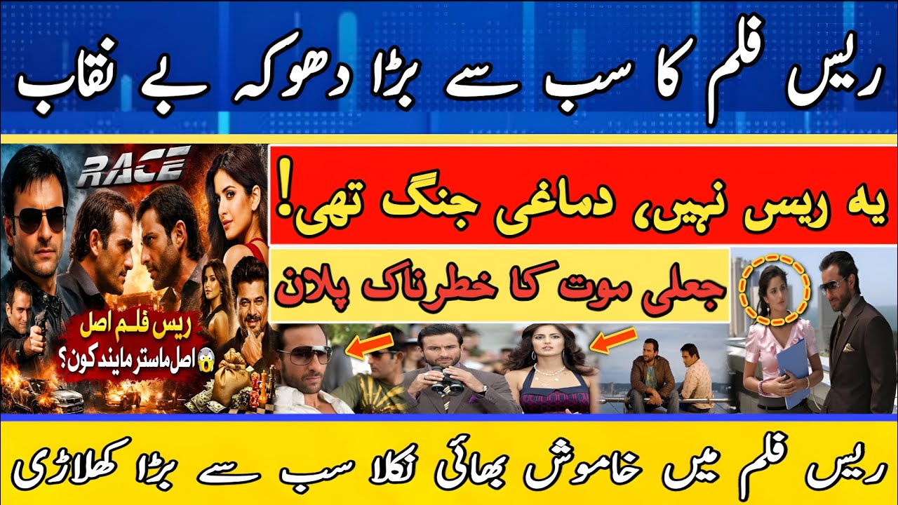 Race (2008) Full Movie Story in Minutes | Biggest Twist Explained 😱