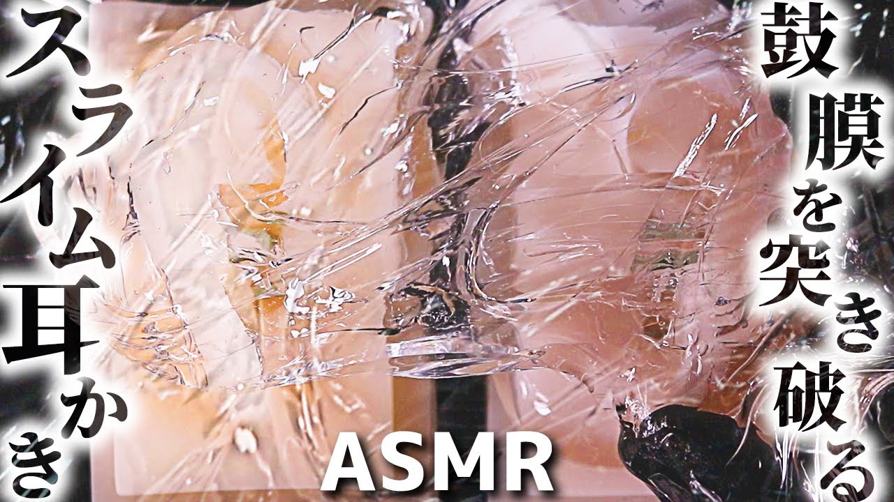 【ASMR】スライムをお耳の穴に侵入させて鼓膜を突き破る耳かきの音♡モチモチのシリコン耳をタプタプスライム・自家製クリアスライム・つぶつぶスライムで脳がトロトロに溶ける耳掃除♪濃縮版【音好き】両耳同時