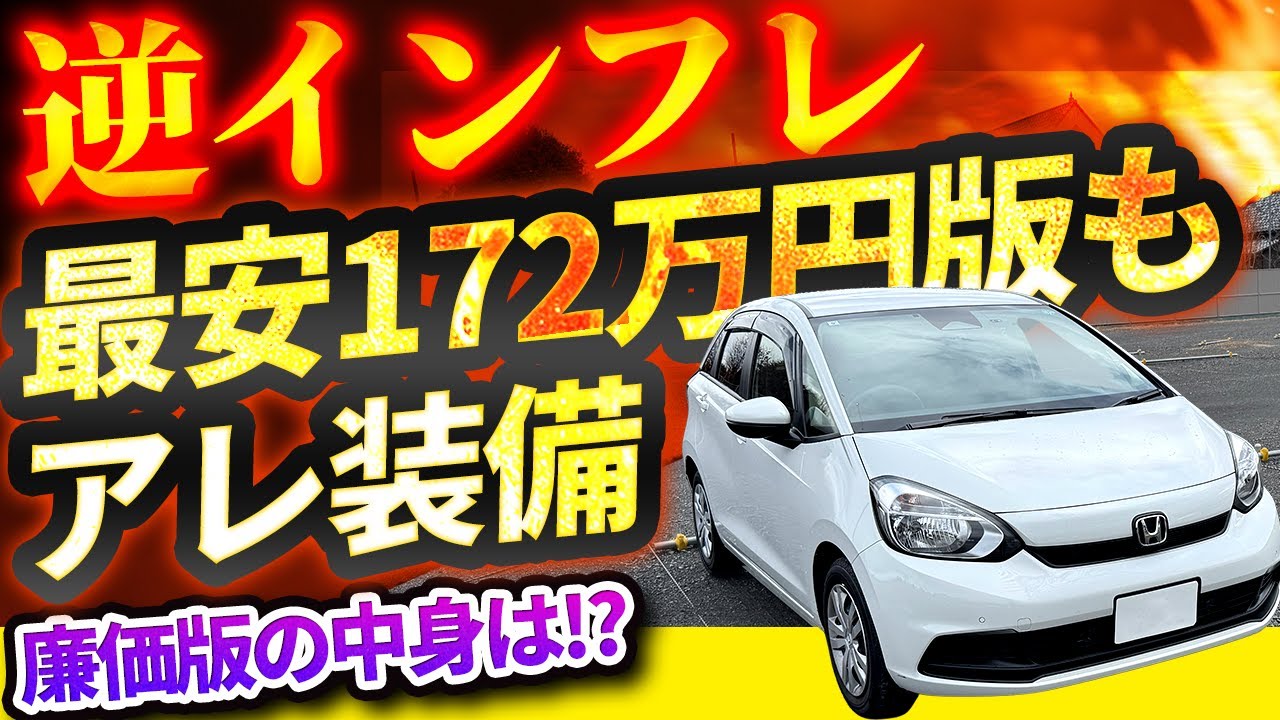 172万円の最安フィット、あの豪華装備もついていた！　これって最強の最安グレードなのでは!?【vs物価高! インフレ反逆車シリーズ ホンダ編】