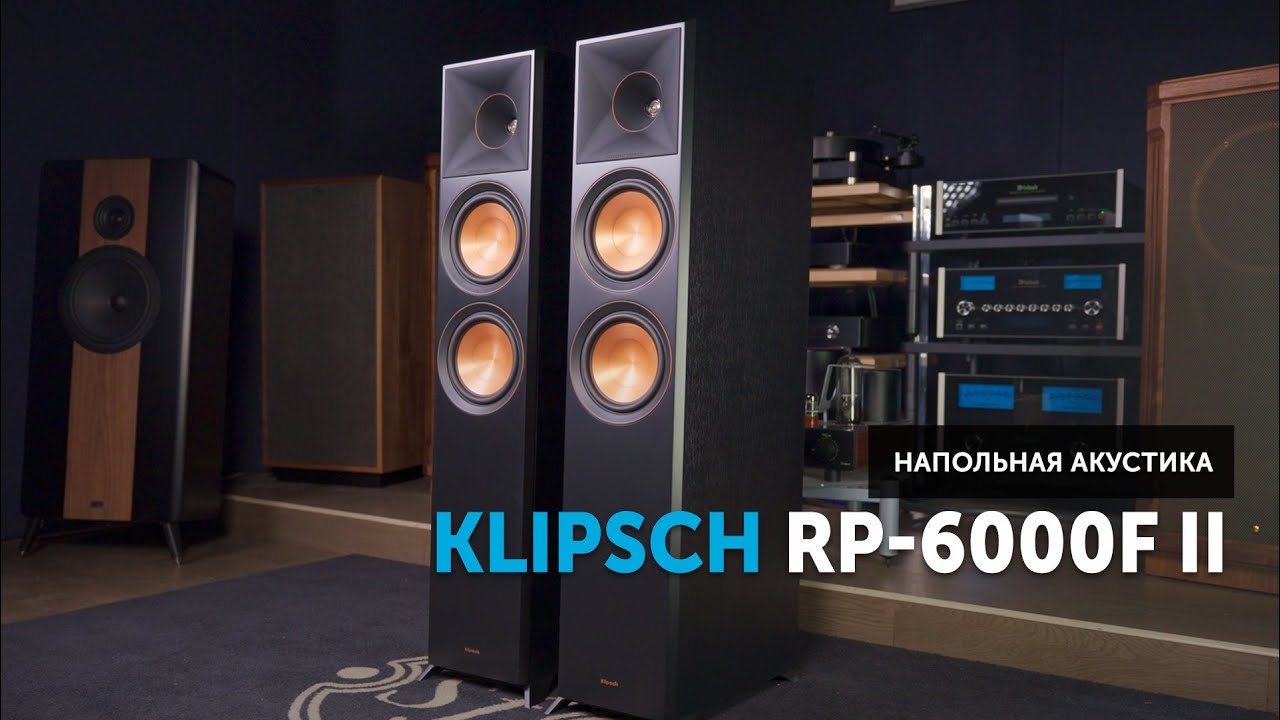 Klipsch RP-6000F II — продуманная конструкция и чистый звук