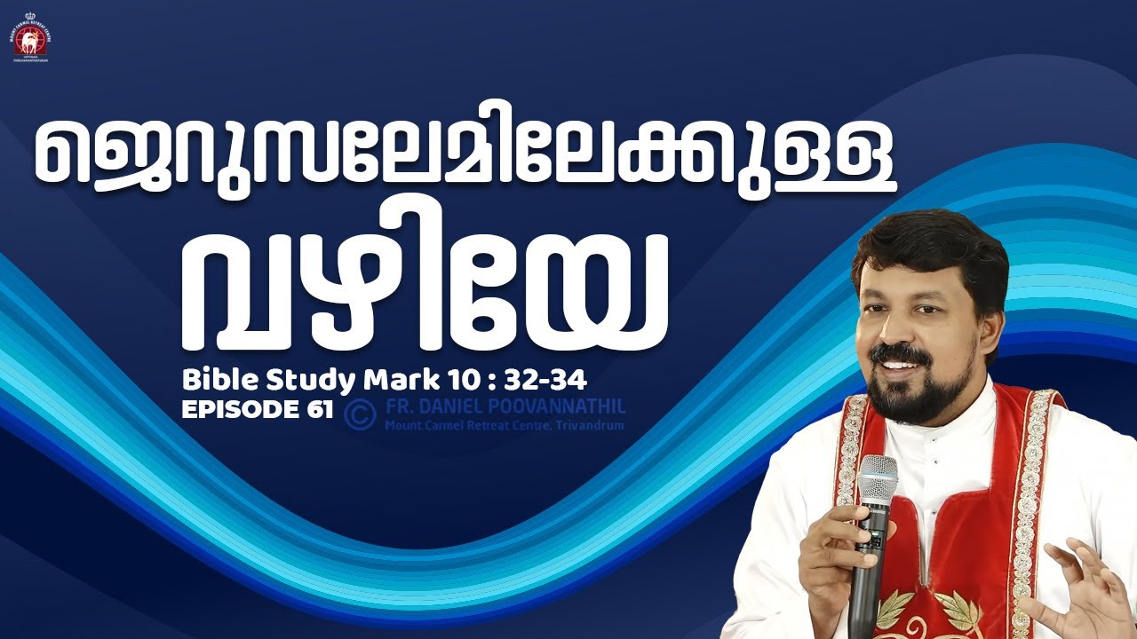 ജെറുസലേമിലേക്കുള്ള വഴിയേ. Mark 10:32-34.  | Fr. Daniel Poovannathil