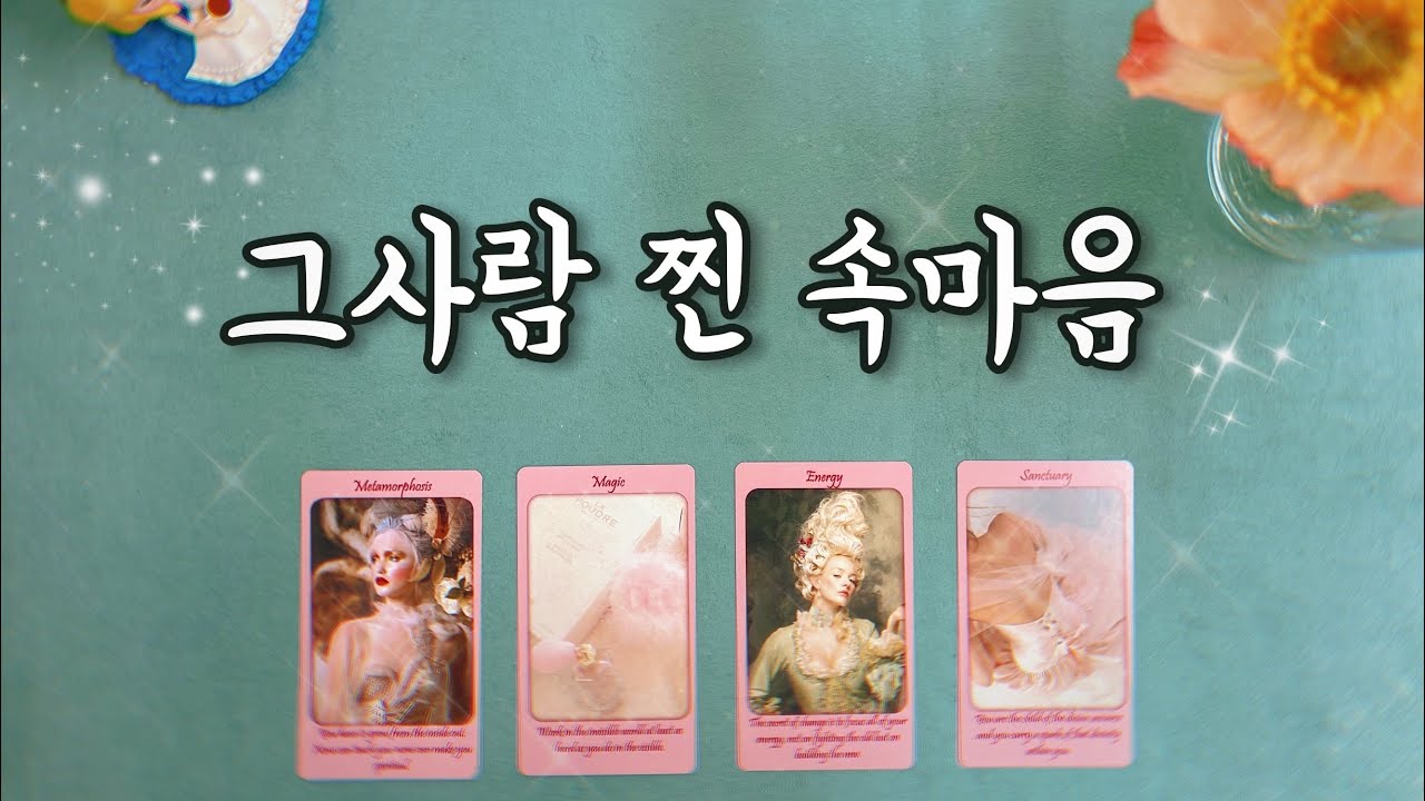 【타로연애운】 그사람의 찐 속마음 (썸,커플,짝사랑,재회 타로,연락운)love fortune tarot🌸 reunion tarot🧚🏻‍♀️