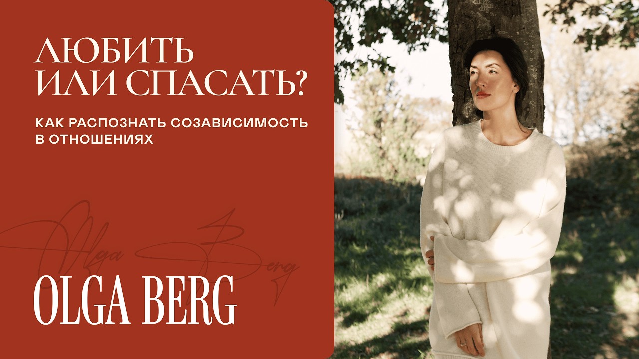 Любить или спасать? Как распознать созависимость в отношениях