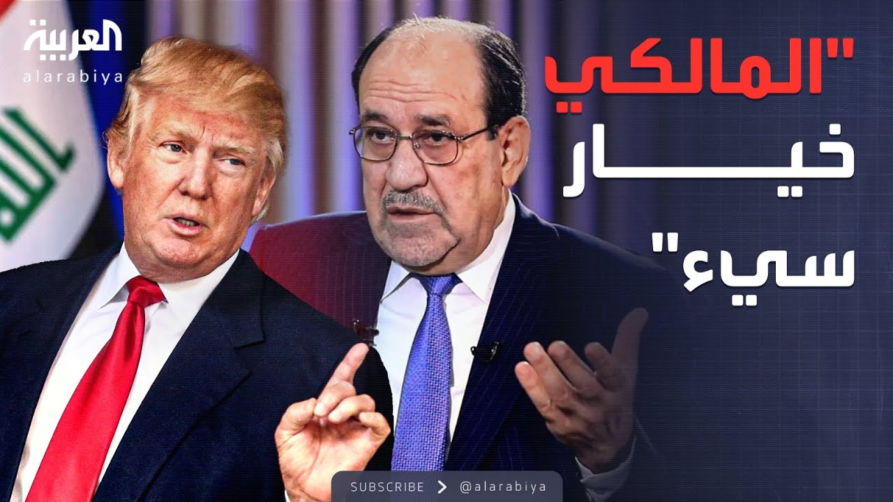 العاشرة | ترمب يفتح النار على المالكي: خيار سيء للغاية