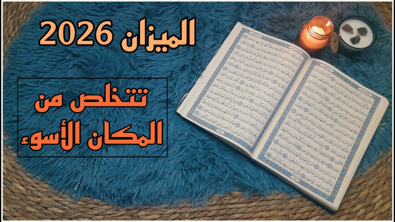برج الميزان استخارة قرآنية . شيء يعود للحياة وتعود معه . اسحار عليك ابطالها قبل2026. حدث تدون تاريخه
