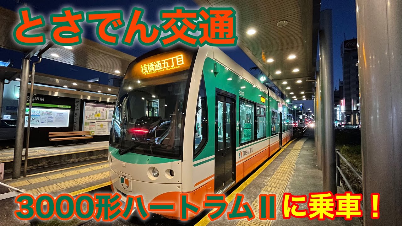 【新型車両】とさでん交通3000形ハートラムⅡに乗車！