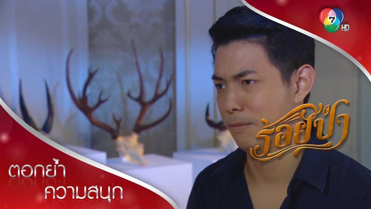 แป๋วเกลียดรุทธิ์ รุทธิ์ก็จะฆ่าเสือให้ได้! | ตอกย้ำความสนุก ร้อยป่า EP.10 | Ch7HD