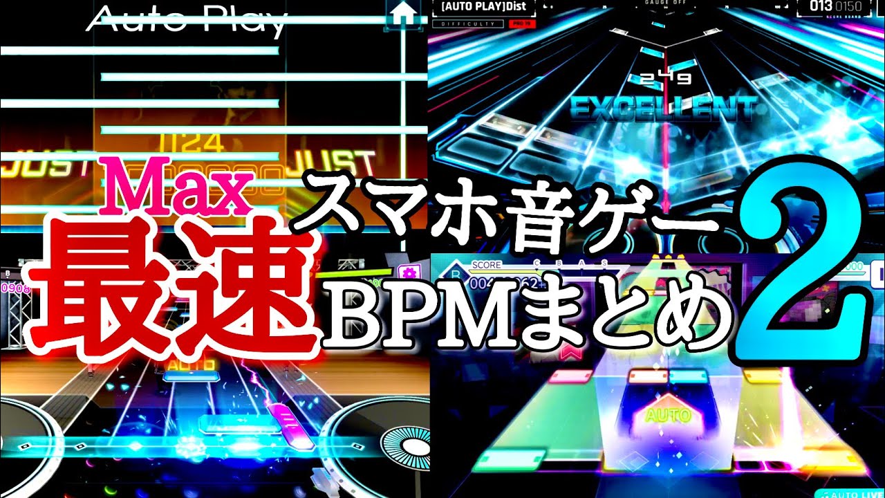 スマホ音ゲー最高BPMまとめ2【音ゲー】