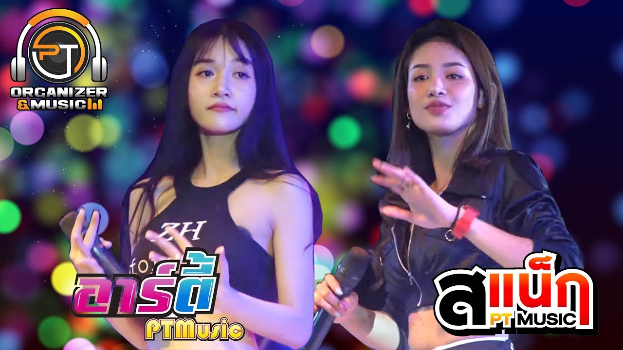 รวมเพลงแสดงสด สแน็ก อาร์ตี้ PTmusic