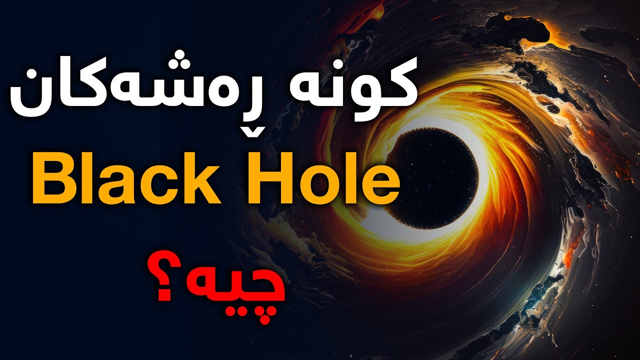 كونە ڕەشەكان چین؟، ئایا تا چەند زانیاریت هەیە لە سەریان؟