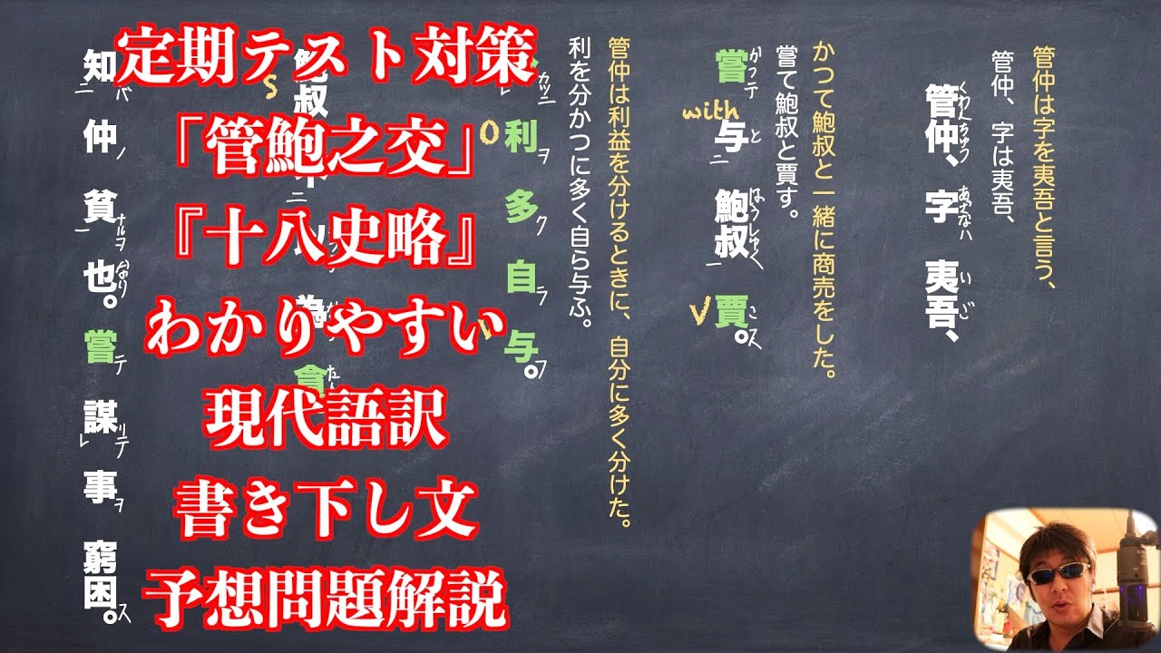 定期テスト対策「管鮑之交」『十八史略』わかりやすい現代語訳と書き下し文と予想問題解説