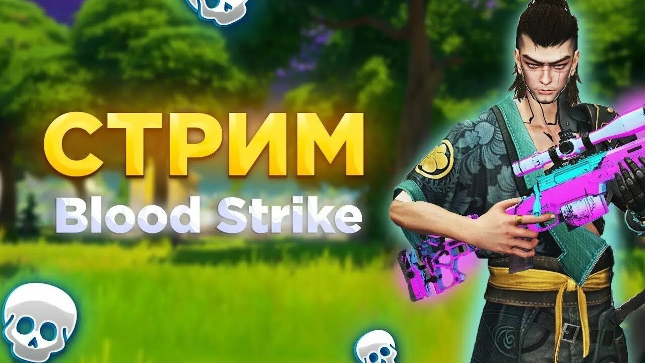 Идёт стрим по игре Blood Strike апаю легенду
