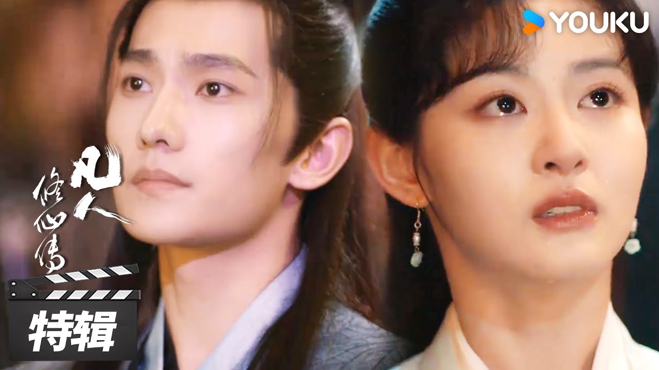 【韩立×墨彩环】（二）燕家堡重逢：仙凡有别！你我永远无法同行😭 | 凡人修仙传 The Immortal Ascension | 杨洋/金晨/汪铎/赵小棠 | 古装玄幻片 | 优酷华语剧场