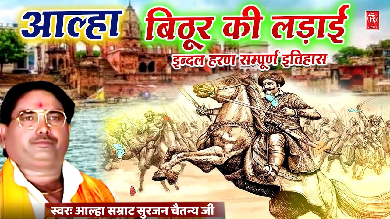 आल्हा बिठूर की लड़ाई ( इन्दल हरण ) सम्पूर्ण इतिहास | Aalha Bithoor Ki Ladai | Surjan Chaitanya Aalha