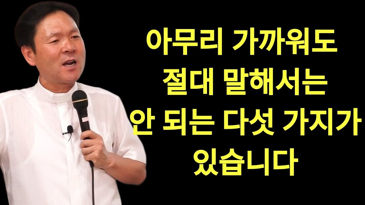 황창현 신부님 의 최신 특강 | 아무리 가까워도 절대 말해서는 안 되는 다섯 가지가 있습니다 황창연신부님최근강의
