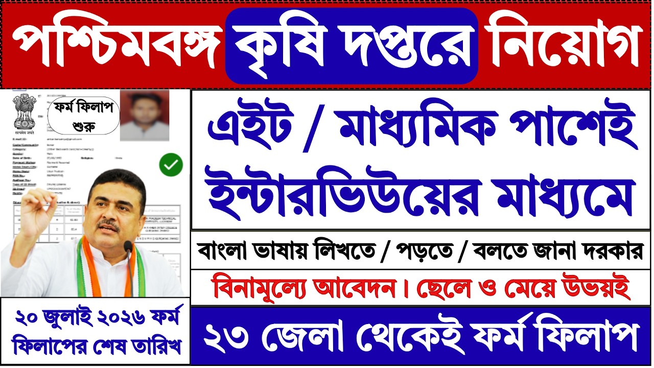 8th/10th Pass WB Agriculture Department Recruitment 2026 | wb agriculture department jobs |