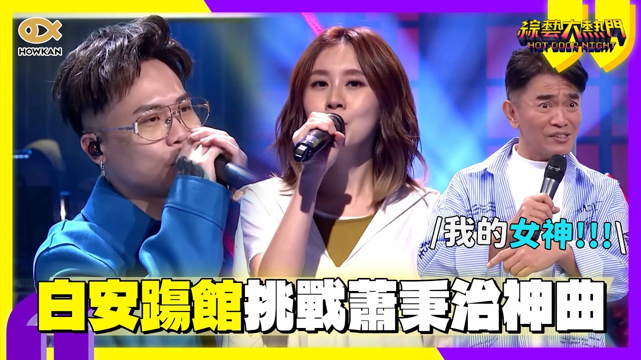 白安來踢館！挑戰蕭秉治神曲幹掉原唱？！憲哥偏心挺白安：是我女神！｜好看娛樂 #綜藝大熱門