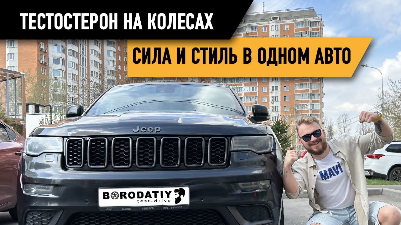 ТЕСТОСТЕРОН НА КОЛЕСАХ! Тест-драйв Jeep Grand Cherokee WK2 Рестайлинг
