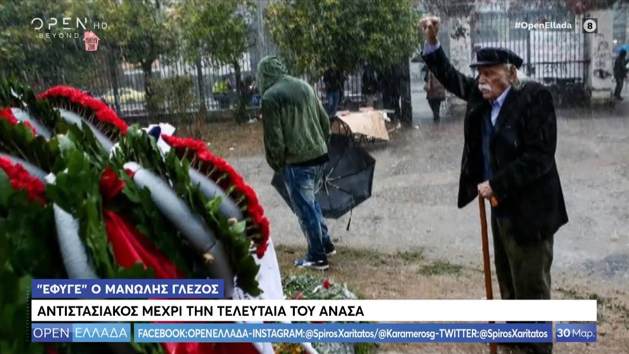 Μανώλης Γλέζος: Αντιστασιακός μέχρι την τελευταία του ανάσα - OPEN Ελλάδα 30/03/2020 | OPEN TV