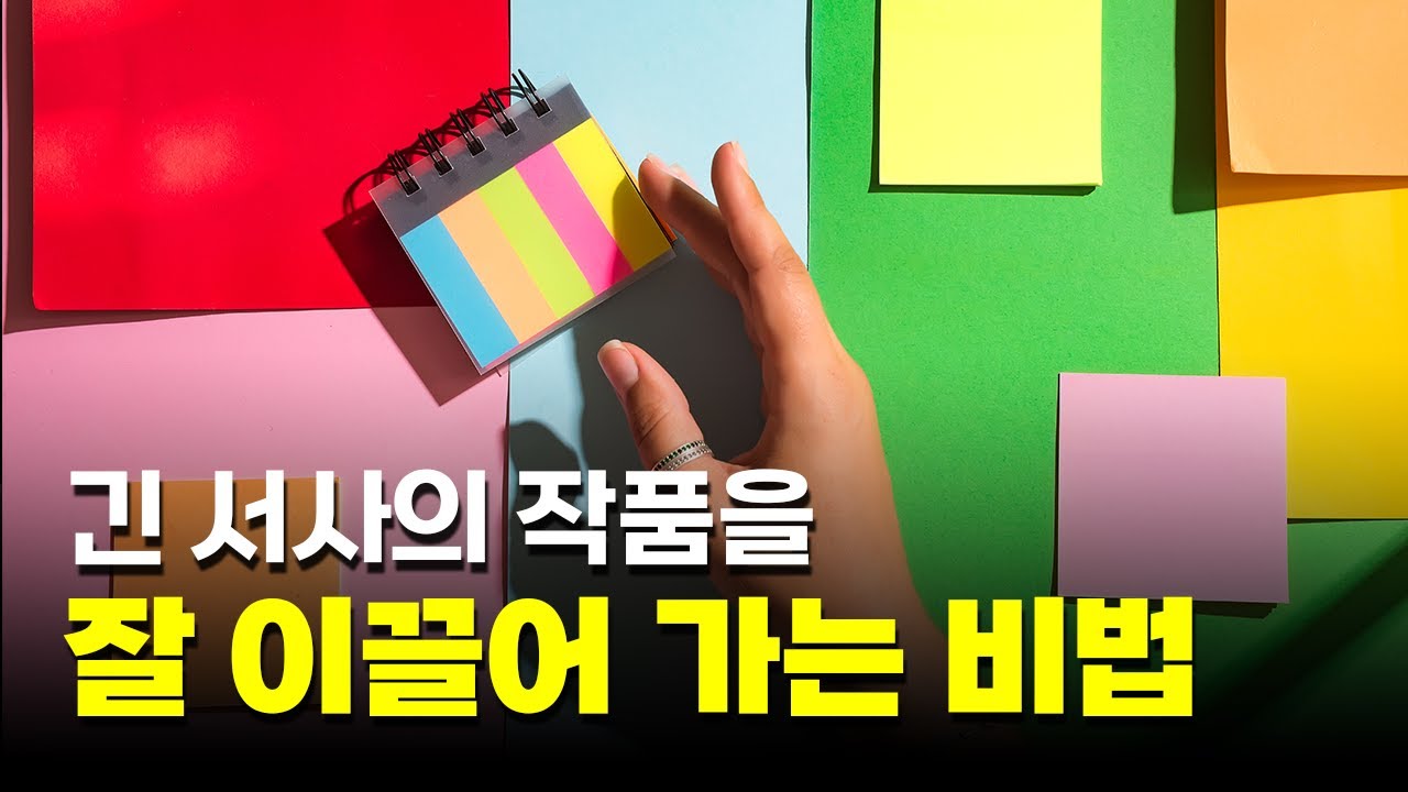 글쓰기 경험이 적어서 긴 이야기를 쓰는 데 어려움을 겪고 있습니다 어떻게 하면 좋을까요?