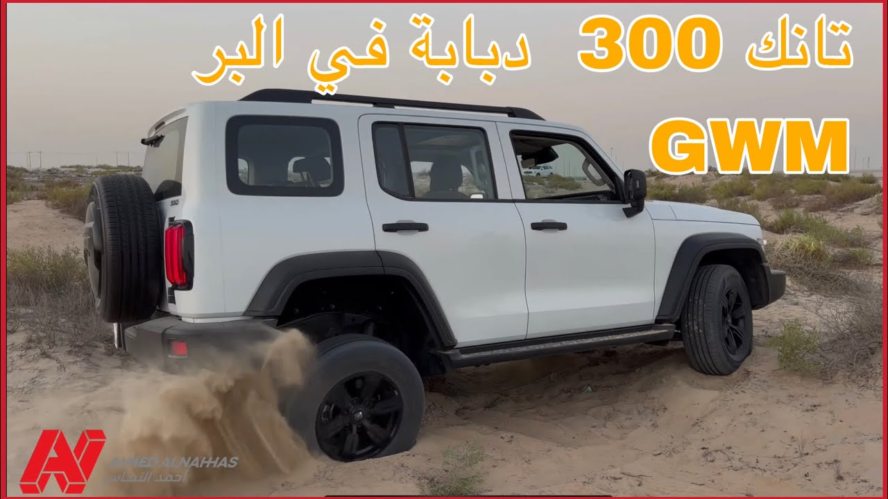 تانك 300 من جريت وول موترز | Tank 300 2023