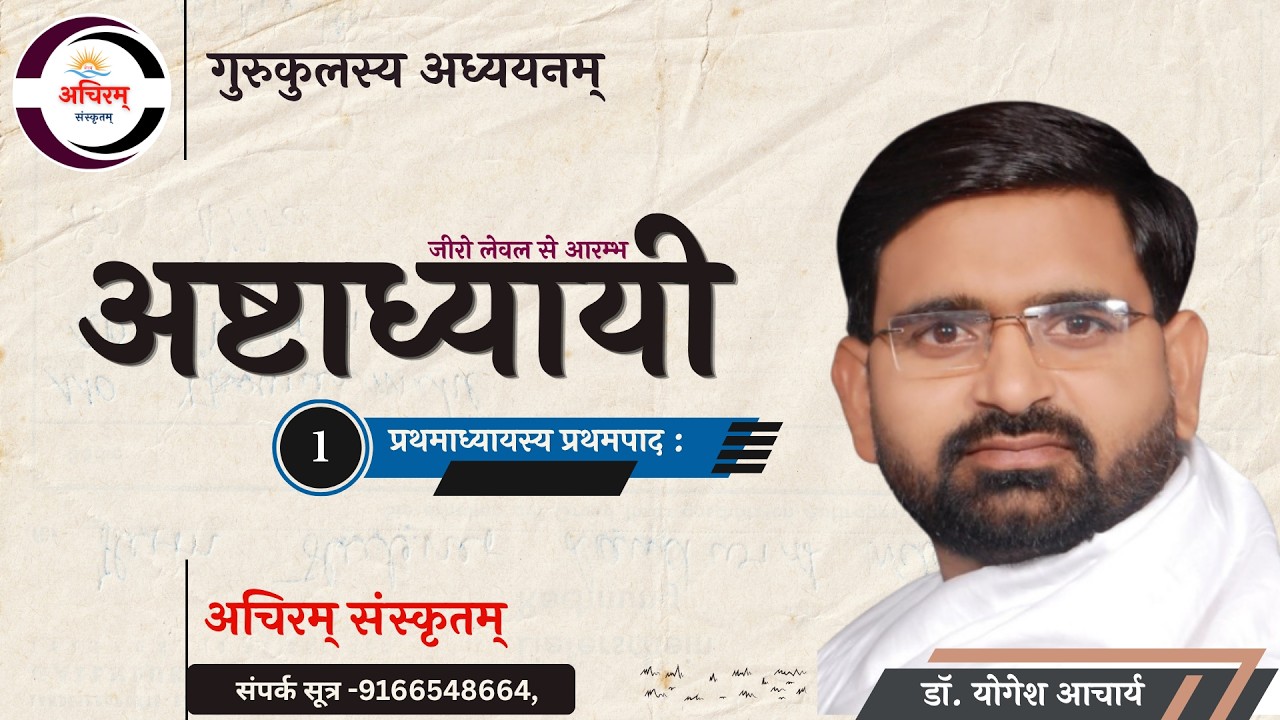 अष्टाध्यायी प्रथमोध्यायस्य प्रथमपाद: भाग- 1 by डॉ. योगेश आचार्य