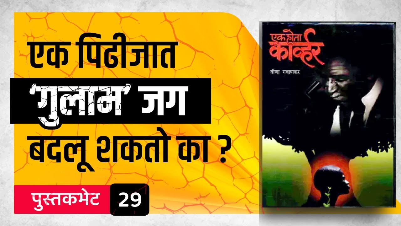 Ek Hota Carver Summary In Marathi | George washington carver biography | Veena Gavankar Books