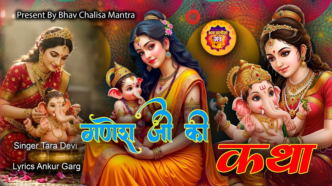Ganesh ji katha   | गणेश जी की कथा | यह चमत्कारी कथा सुनने से सभी मनोकामना पूर्ण हो जाती है