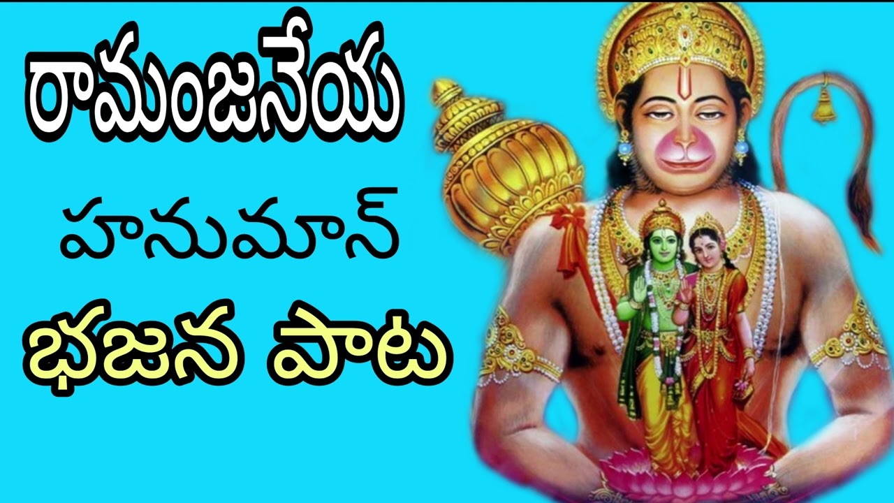 ramanjaneya hanuman bhajana song 2024 avudurthi studio