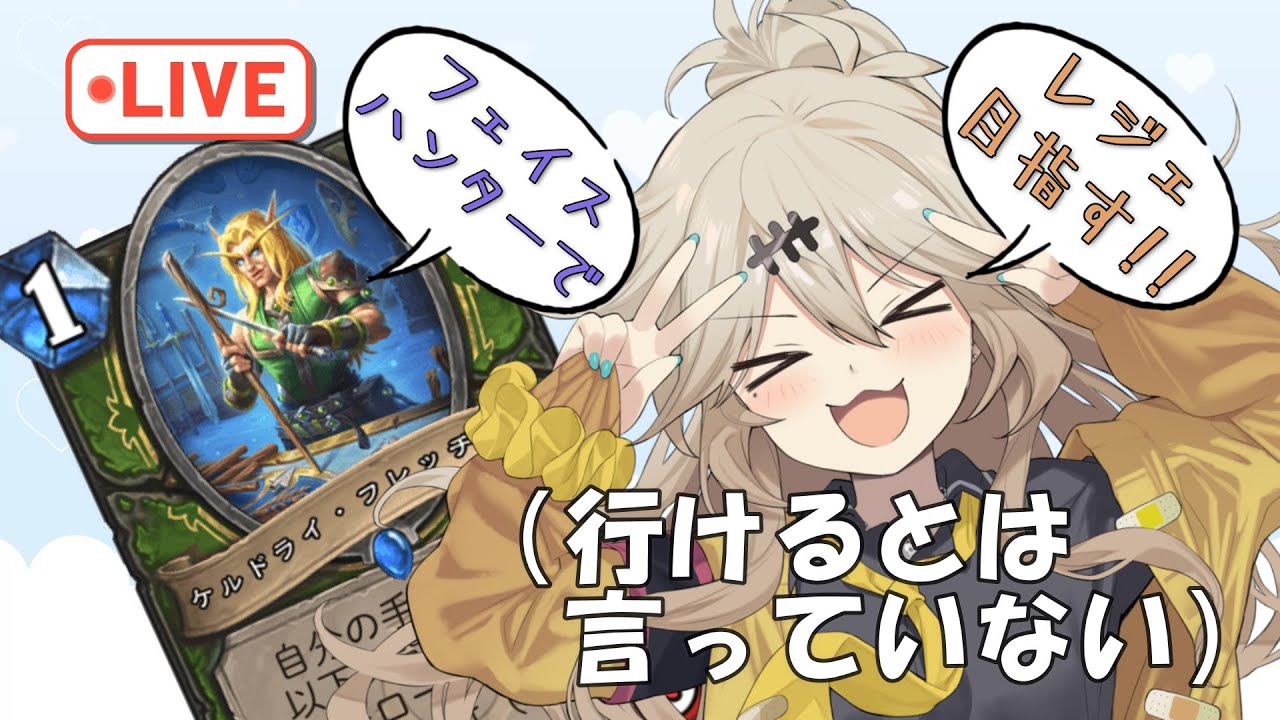 【無理かも】フェイスハンターでレジェンド目指す！【ハースストーン】