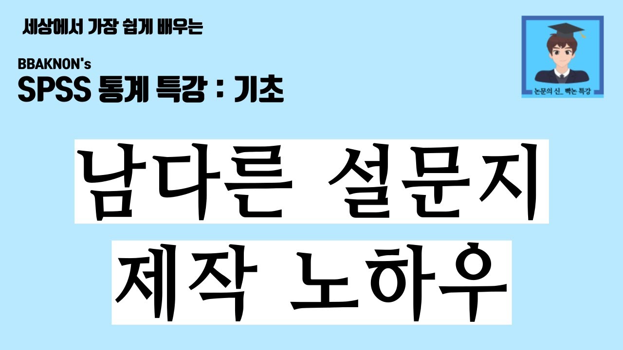 설문지 만들기 / SPSS 통계 분석 / 설문지 제작 / 설문지 양식 / 설문지 제작 시 유용한 꿀팁 / 논문의 신 빡논 / 통계 분석 특강