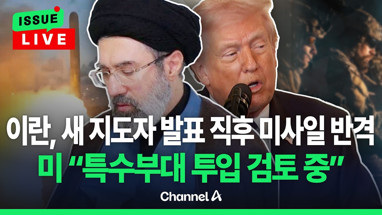 [🔴이슈를 켜라] '하메네이 차남' 최고지도자 되자마자 이스라엘에 미사일 폭격... '악마의 무기' 또 꺼내나 / 채널A