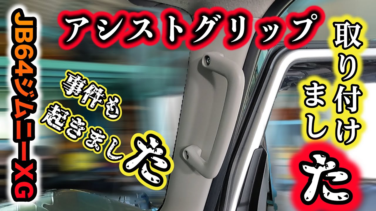 【JB64】アシストグリップ なかなか苦労し…いやいや楽しいカスタムやったで！