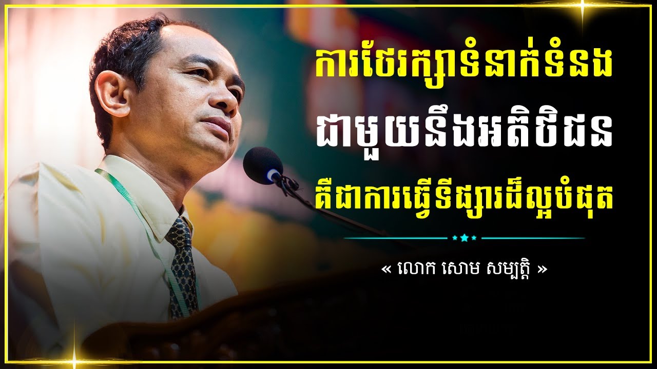 ការថែរក្សាទំនាក់ទំនងជាមួយនឹងអតិថិជន គឺជាការធ្វើទីផ្សារដ៏ល្អបំផុត - Soum Sambath (07 07 2018)