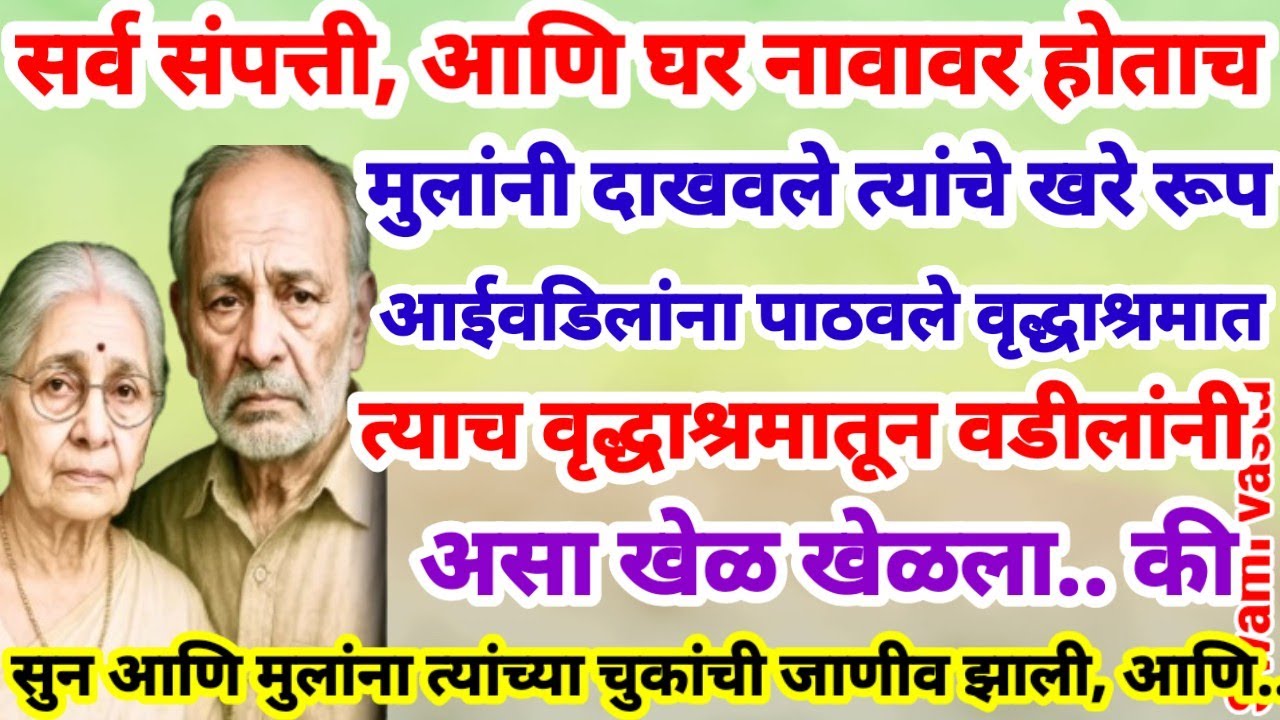 💫जेव्हा म्हातार्‍या वडीलांनी वृद्धाश्रमात राहून मुलांवर असा डाव टाकला.. की मुलांना पश्चाताप करावा.. 