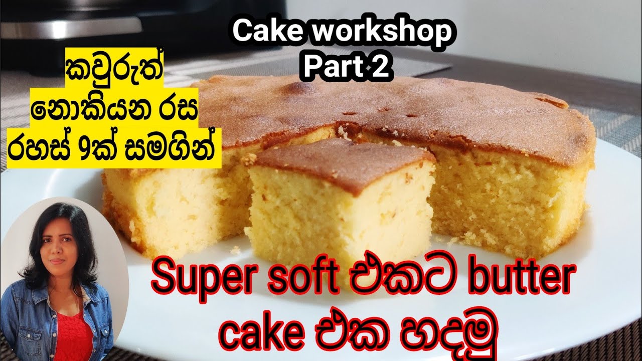 නිවැරැදිව Butter cake එක හදමු  | How to make a soft and fluffy  butter cake | Butter cake in Sinhala
