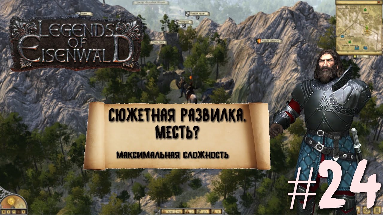 Legends of Eisenwald на русском. Сюжетная развилка. Месть? (максимальная сложность, 24 серия).