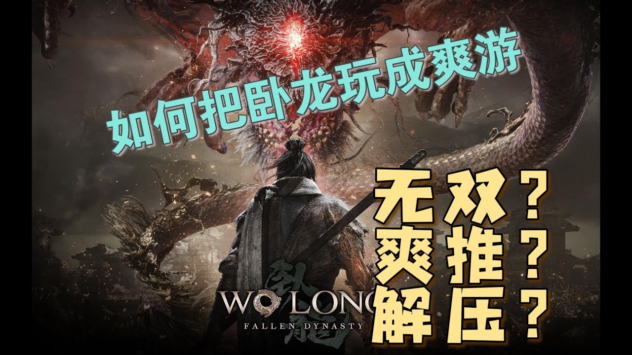 【臥龍】教你無雙過臥龍 - 0門檻，不刷級，不配裝