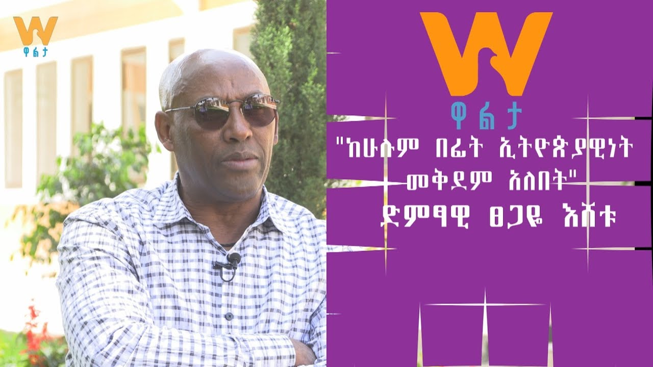 #WaltaTV”ከሁሉም በፊት ኢትዮጵያዊነት መቅደም አለበት” ድምፃዊ ፀጋዬ እሸቱ