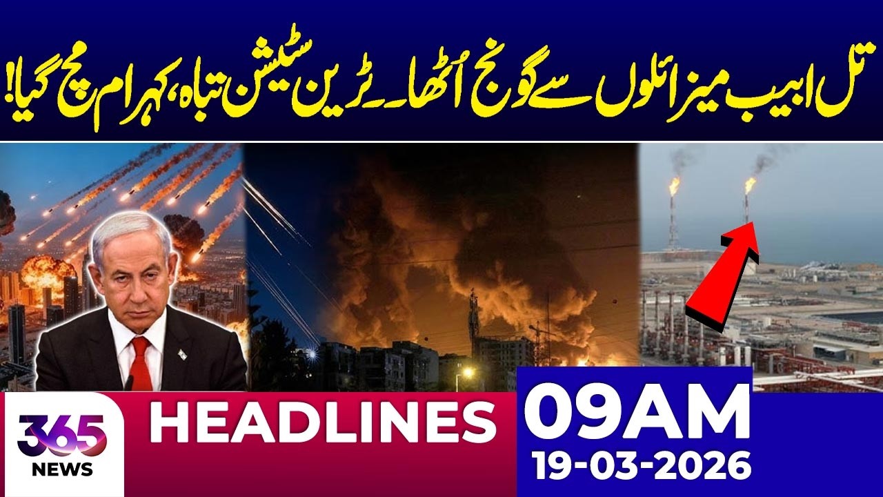 Explosive Missile Strike Hits isr@el | 09AM news headlines | 19 March 2026 | 365 Plus